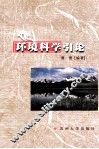 环境科学引论 封面