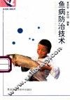 鱼病防治技术 封面