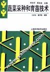 蔬菜采种和育苗技术 封面