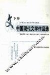 中国现代文学作品选  下 封面