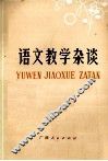 语文教学杂谈 封面