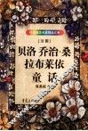 贝洛  乔治·桑  拉布莱依童话 封面