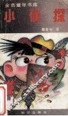 金色童年书库  小侦探 封面