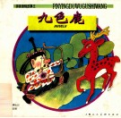 拼音读物故事王  九色鹿 封面