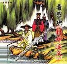 看图读《封神演义》  上 封面