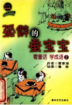 孤僻的蚕宝宝 封面