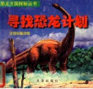 寻找恐龙计划 封面