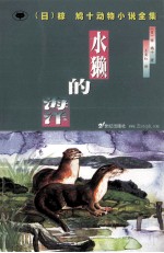水獭的海洋 封面