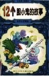 12个胆小鬼的故事  注音类彩图本 封面