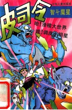 皮司令智斗魔星 封面