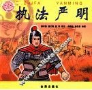 传统美德故事绘画丛书  执法严明 封面