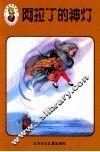 小不点迷你丛书  阿拉丁的神灯 封面