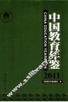 中国教育年鉴  2011 封面