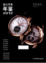 进口手表年鉴  2012 封面