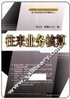 往来业务核算 封面