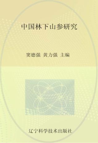 中国林下山参研究 封面