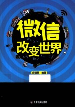 微信改变世界 封面
