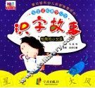 识字故事  怕黑的小女孩 封面