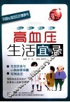 高血压生活宜与忌 封面
