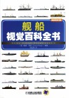 舰船视觉百科全书 封面