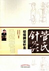 管氏针灸  经络辨证针灸法 封面