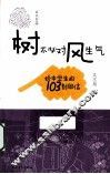 树不必对风生气  给中学生的103封回信 封面