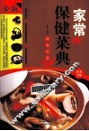 家常保健菜典 封面