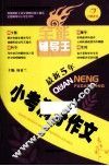 全能辅导王最新5年小考满分作文 封面