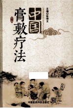 中国膏敷疗法 封面