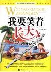 我要笑着长大教你告别伤心的故事 封面