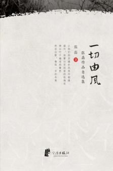 一切由风  张磊作品自选集 封面