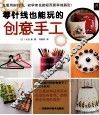 零针线也能玩的创意手工 封面