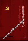 党建战略学概论 封面