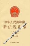 中华人民共和国新法规汇编  2013第4辑  总第194辑 封面