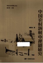 中国农村题材电视剧研究 封面