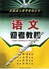 全国成人高考指导丛书  语文迎考教程 封面