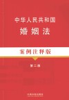 中华人民共和国婚姻法  案例注释版  第2版 封面
