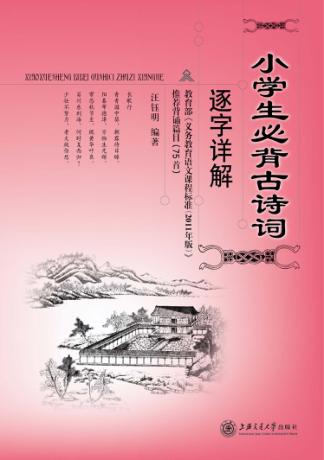 小学生必背古诗词逐字详解 封面