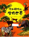 吃和被吃的生物世界  生物科学  生物系统 封面
