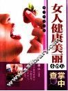 女人健康美丽小妙方掌中查 封面