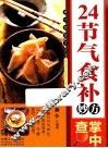 24节气食补妙方掌中查 封面