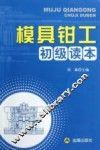 模具钳工初级读本 封面