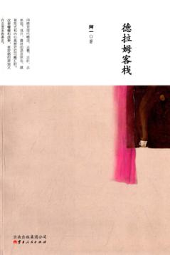 德拉姆客栈 封面