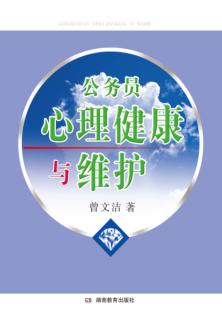 公务员心理健康与维护 封面