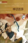 班主任推荐青少年成长必读书  神话故事 封面