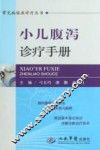 常见病临床诊疗丛书  小儿腹泻诊疗手册 封面