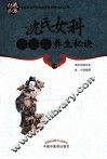 沈氏女科六百年养生秘诀 封面