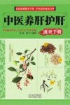中医养肝护肝  速查手册 封面
