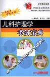 儿科护理学考试宝典 封面