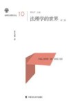 法理学的世界  第2版 封面